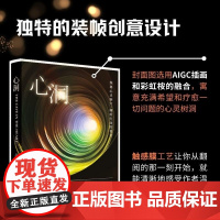 清华正版 心洞 赵婧 清华大学出版社 心理学 心理咨询 疗愈 励志