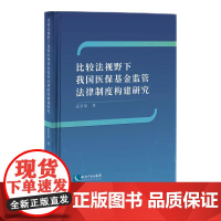 正版 比较法视野下我国医保基金监管法 律制度构建研究 孟彦辰 著 知识产权出版社 9787513095556