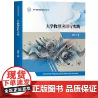 清华正版 大学物理应用与实践 胡列 清华大学出版社 物理 大学物理 物理应用