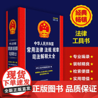 2025年版 中华人民共和国常用法律法规规章司法解释大全 总第十八版 中国法治出版社 9787521648232