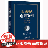 正版 东卫经典刑辩案例 顾永忠 郝春莉 主编 法律出版社