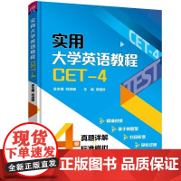 清华正版 实用大学英语教程(CET 4) 刘须明 谭艳珍 彭静 仲其凯 王小静 冯恩玉 李倩 严艳 蒋华 清华大学出版
