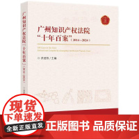 2024新书 广州知识产权法院 十年百案(2014~2024)洪适权 主编 知识产权出版社 9787513096034