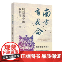 清华正版 南方有昆仑 时空流中的我和你 张迈 清华大学出版社 旅行 文化 艺术 元宇宙