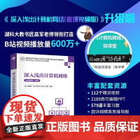 清华正版 深入浅出计算机网络(微课视频版)(第2版) 高军 等 清华大学出版社 计算机 计算机网络