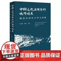 正版 中国近代法观念的域外谱系 晚清民初法学译文选编 杜宴林 姚远 主编 法律出版社