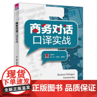 清华正版 商务对话口译实战 曾思予主编 清华大学出版社