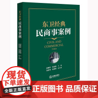 正版 东卫经典民商事案例 郝春莉 张世国 主编 法律出版社
