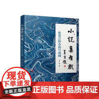正版 小说里有戏 论莫言的小说与戏剧 潘耕 著 人民出版社