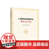 正版 人民政协协商民主:理论与实践 伍俊斌 郭丽兰主编 人民出版社