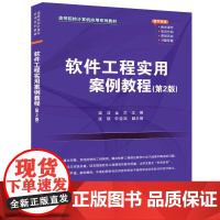 正版新书 软件工程实用案例教程(第2版) 梁洁 金兰 张硕 宋亚岚 清华大学出版社 软件工程 高等学校 教材