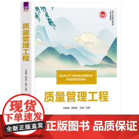 正版新书 质量管理工程 冯良清 胡剑芬 王娟 清华大学出版社 质量管理学 教材