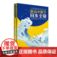 正版新书 新高中数学同步全刷 必修第 册(高 上) 陈飞 清华大学出版社 高中数学