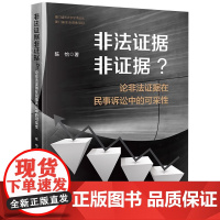 正版 非法证据非证据? 论非法证据在民事诉讼中的可采性 陈怡 著 法律出版社