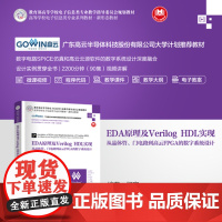 正版新书 EDA原理及Verilog HDL实现 从晶体管 门电路到高云FPGA的数字系统设计 何宾 清华大学出版社