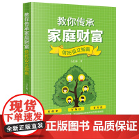正版 教你传承家庭财富 信托设立指南 马红海 著 法律出版社