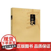 正版 三国史 何兹全 张国安著 人民出版社