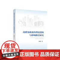 正版 高质量就业的理论逻辑与影响路径研究 封世蓝著 人民出版社