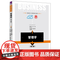 正版新书 管理学(第2版) 邓春平 王长斌 王国顺 清华大学出版社 管理学 高等学校 教材