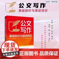 2024新书 公文写作基础知识与错误辨识 张越 李瑾 著 字词编 词法编 句法编 常识编 形式逻辑数理逻辑语义逻辑等 中