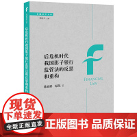 后危机时代我国影子银行监管法的反思和重构 陈斌彬 原凯 法律出版社
