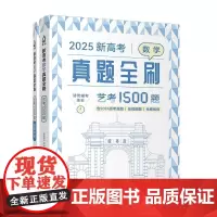 清华正版 2025新高考数学真题全刷 艺考1500题 清优辅考 清华大学出版社 高考数学