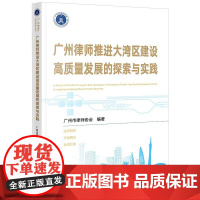 正版 广州律师推进大湾区建设高质量发展的探索与实践 广州市律师协会编著 法律出版社