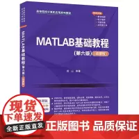 清华正版 MATLAB基础教程(第六版)(微课版) 薛山 清华大学出版社 MATLAB