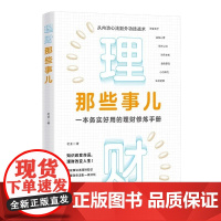 清华正版 理财那些事儿 老荃 清华大学出版社 理财 管理 经管