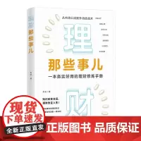清华正版 理财那些事儿 老荃 清华大学出版社 理财 管理 经管