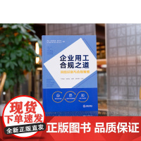 正版 企业用工合规之道 风险识别与合规策略 亓伟龙 贺继征 陈锐 游本春 主编 法律出版社