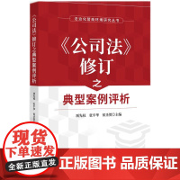 2024新书 公司法 修订之典型案例评析 项先权 张平华 侯圣贺 主编 知识产权出版社 9787513094146