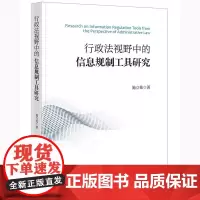 2024新书 行政法视野中的信息规制工具研究 施立栋 著 法律出版社