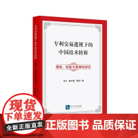 2024新书 专利交易透视下的中国技术转移 涌现 效能与鲁棒性研究 马玎 蔡志珊 周锐 著 知识产权出版社 978751