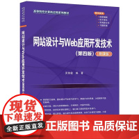 清华正版 网站设计与Web应用开发技术(第四版)(微课版) 吴伟敏 清华大学出版社 网站设计 Web应用开发