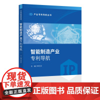 2024新书 智能制造产业专利导航 李红实 主编 知识产权出版社 9787513094450