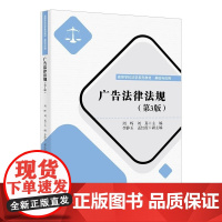 清华正版 广告法律法规 周晖 刘真 李静玉 孟红霞 清华大学出版社 法学 广告法