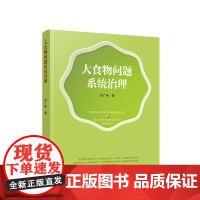 正版 大食物问题系统治理 刘广伟 著 人民出版社