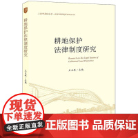 2024新书 耕地保护法律制度研究 王文革 法律出版社