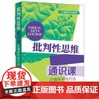 清华正版 批判性思维通识课 田洪鋆 清华大学出版社 正确思考