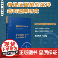 2024新书 非法证据排除案件裁判规则研究 包献荣 主编 中国法院类案检索与裁判规则专项研究丛书 人民法院出版社 978