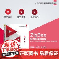 正版图书 ZigBee技术与实训教程――基于CC2530的无线传感网技术(第3版 微课视频版) 姜仲 朱晓红 清 清华大