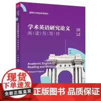 正版图书 学术英语研究论文阅读与写作 庞红梅 杨莉 颜奕 吴炜 清华大学出版社 学术英语