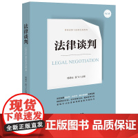 正版 法律谈判 韩德云 袁飞 主编 法律出版社 模拟情景 把握谈判节奏 方向 手把手教你咨询与谈判技巧 97875197