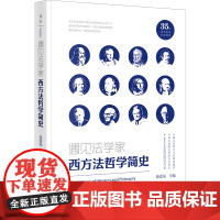 正版 天下•遇见法学家 西方法哲学简史 徐爱国 主编 法律出版社