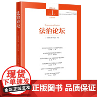 正版 法治论坛(2024年第1辑 总第73辑) 广州市法学会 编 法律出版社