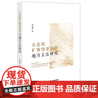 正版 立法权扩容背景下的地方立法研究 冉艳辉 著 法律出版社