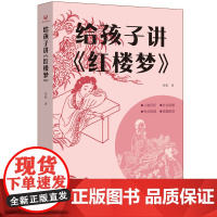 正版图书 给孩子讲《红楼梦》暜航 著 清华大学出版社 小说—《红楼梦》研究与评论