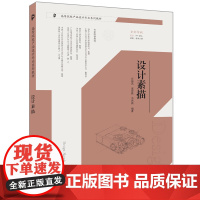 正版图书 设计素描 汪海溟、连彦珠、李珂蕤 清华大学出版社 设计素描 设计 素描