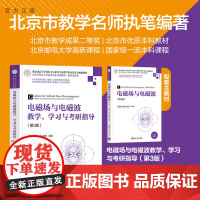 正版图书 电磁场与电磁波教学、学习与考研指导(第3版) 张洪欣、沈远茂、张鑫 清华大学出版社 电磁场 高等学校